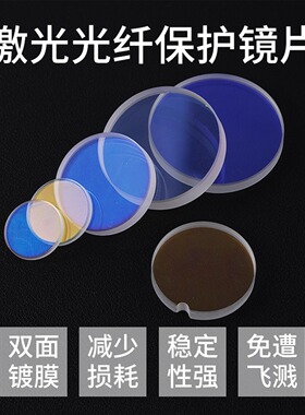 激光保护镜片光纤切割焊机配件D18T2进口石英镀膜聚焦准直镜D20T2