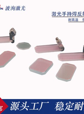 激光手持焊接机超强伟业带支架反射镜麒麟摆动反光折射镜30*14T2