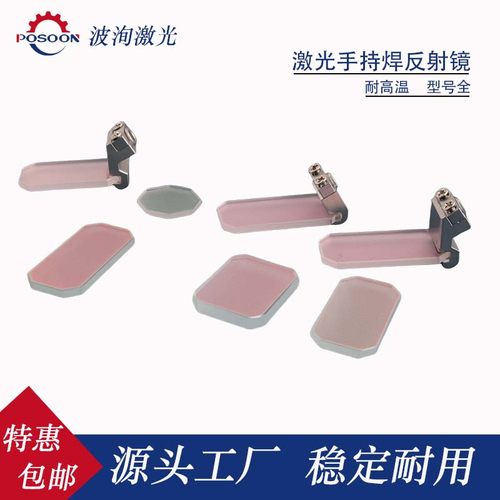 波洵激光焊接高品耐高温反射镜