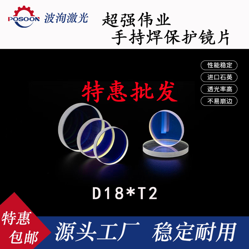 超强伟业手持激光焊保护镜片18*2