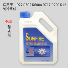 4GS5GS冷冻油 SUNFIRE空调R22冷库中央空调压缩机专用冷冻机油3GS