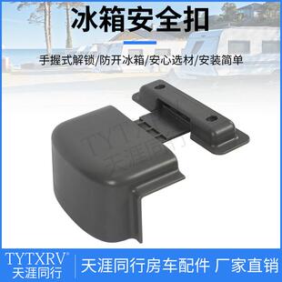 配件冰箱安全扣冰箱防开固定器冰箱门安全锁按压式 房车改装 解锁
