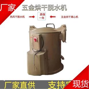 东莞电镀工厂金属件脱油机热风干脱水机五金铁屑脱油甩油甩水桶