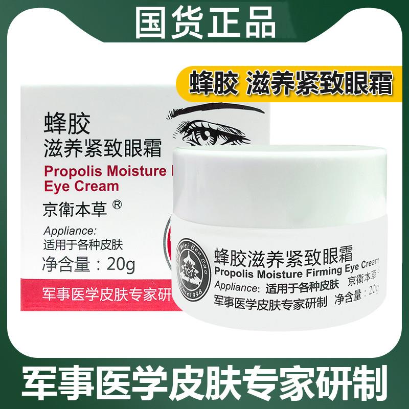 北京301京卫本草蜂胶滋养紧致眼霜淡化黑眼圈细纹官方正品旗艦店