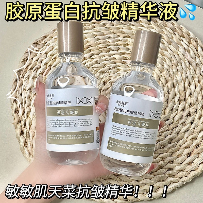 素秀臣氏胶原蛋白抗皱精华液保湿玻尿酸提亮肤色紧致提拉大容量