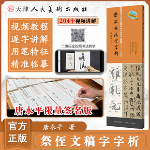 【签名版】祭侄文稿字字析 唐永平著黄文新主笔逐字视频讲解裸脊线装碑帖笔法临析毛笔书法临摹软笔笔法解析书法教程天津人美