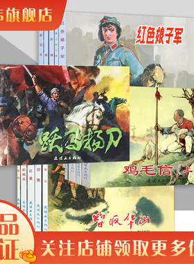 红色经典故事系列 连环画小人书老版怀旧中国连环画全套5册智取华山闪闪红星霓虹灯下的哨兵名家收藏版抗日故事 连环画出版社