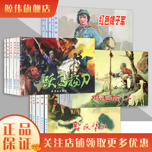红色经典故事系列2连环画小人书