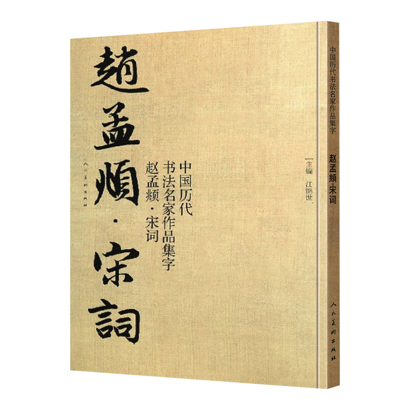 赵孟頫宋词集字古诗词