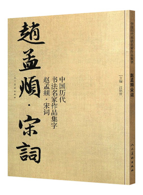 赵孟頫宋词 集字古诗词行书字帖 中国历代书法名家作品集字 赵孟俯繁简对照毛笔五柳先生传书法字帖临摹楷行草人民美术