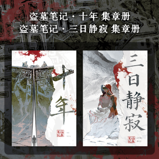 盗墓笔记周边集章册三日静寂 张起灵吴邪 十年 南派三叔授权官方周边 手账日记本笔记本 共2册 漫工厂