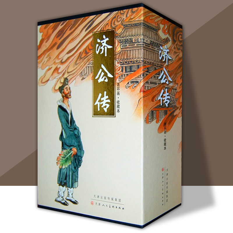 济公传连环画盒装全12册小儿书口