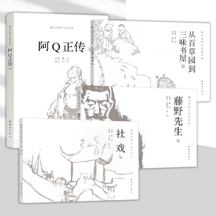 鲁迅经典作品连环画 全4册 阿Q正传 从百草园到三味书屋 社戏 藤野先生 鲁迅原著 连环画出版社