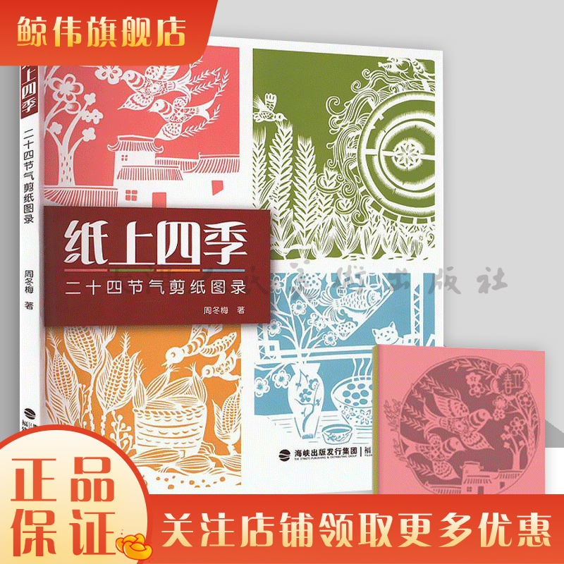 纸上四季 二十四节气剪纸图录 中国剪纸技法大全零起点零基础自学剪纸折纸儿童学生手工diy制作教程春节新年窗花装饰图案技巧福建