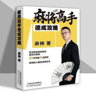 麻将高手速成攻略 零基础入门到麻将高手全新实用技巧麻将大全教你如何打麻将  麻神著天津科学技术出版社