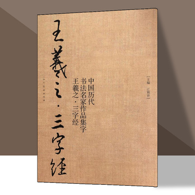 王羲之三字经中国历代书法名家