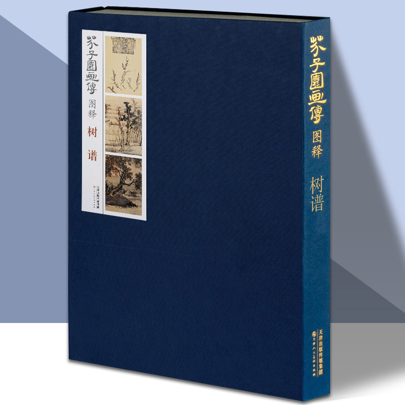 芥子园画传图释树谱芥子园画谱
