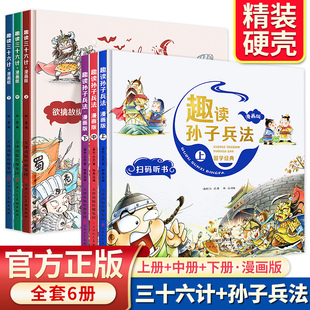 趣读三十六计与孙子兵法小学生版漫画版儿童版解读和浅说正版全套原著漫画书四年级阅读课外书必读青少版漫画智慧轩