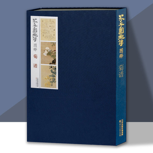 芥子园画传图释菊谱8开精装彩色