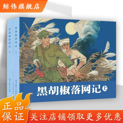 黑胡椒落网记（上下）32开大精