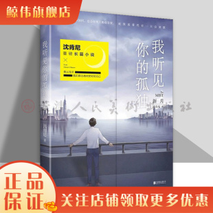 孤独 我听见你 新月 沈肯尼 成长日志离开你遇见我后2019全新力作小说畅销书籍磨铁图书 正版 书 包邮