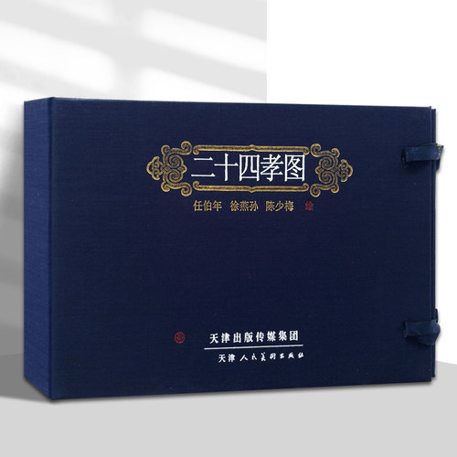 二十四孝图任伯年徐燕孙陈少梅