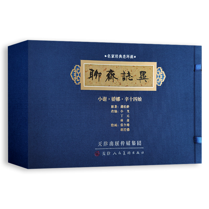 聊斋志异名家经典连环画小谢娇娜