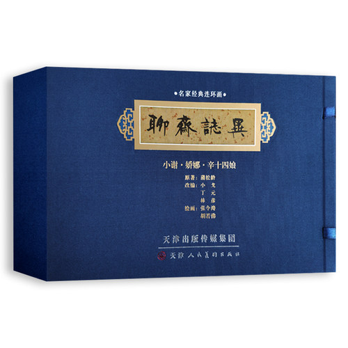 聊斋志异名家经典连环画小谢娇娜