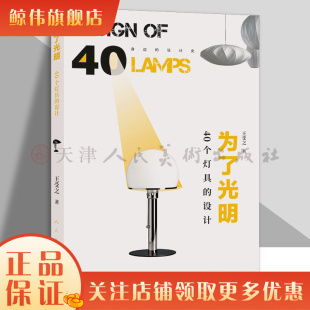 40个灯具 人民美术出版 设计 设计史 社 身边 为了光明