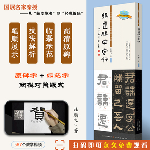 张迁碑字字析 杜鹏飞著 书法临摹软笔笔法解析书法教程