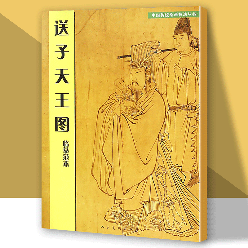送子天王图 临摹范本 中国传统绘画技法丛书 吴道子中锋运笔兰叶线吴家样送子天王图临摹范本 人民美术出版社,书籍/杂志/报纸,工艺美术（新）,淘宝优惠券,粉丝福利购,淘宝优惠卷