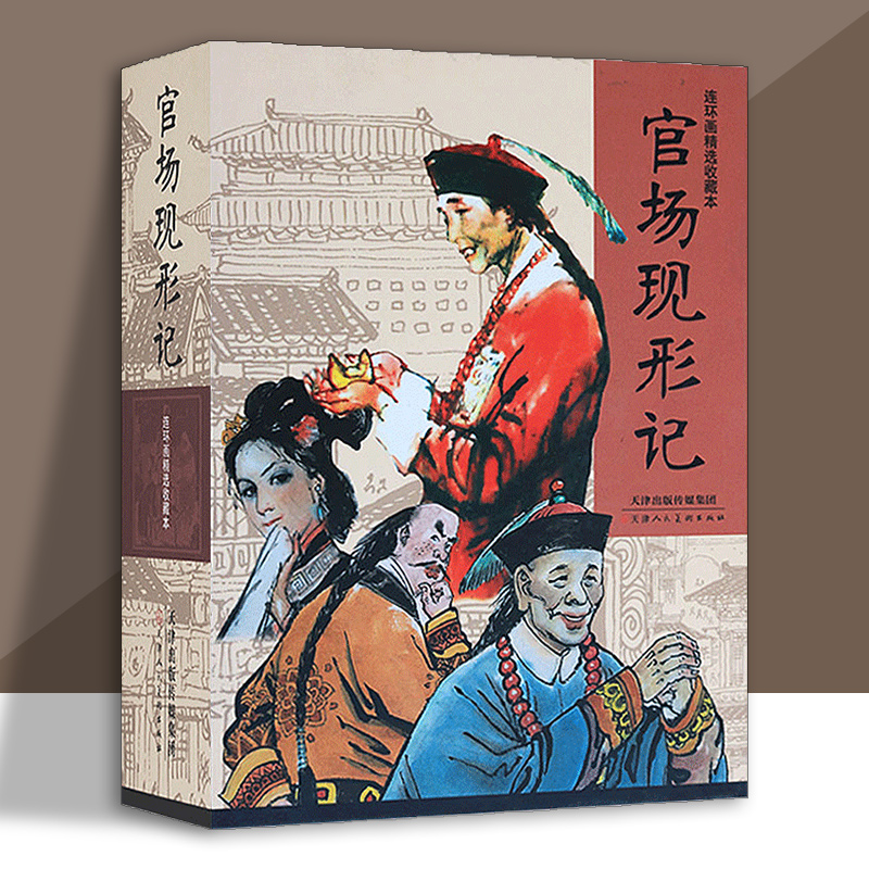 官场现形记连环画全套9册礼盒