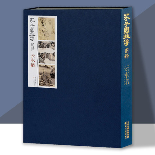 芥子园画传图释云水谱康熙时期