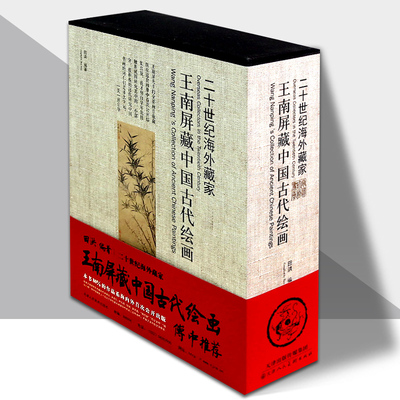 二十世纪海外藏家王南屏藏中国古