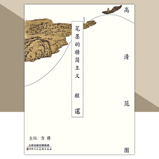 程邃 精简主义 畅销书籍 美术教材 天津人美 高清范图 工艺美术 笔墨