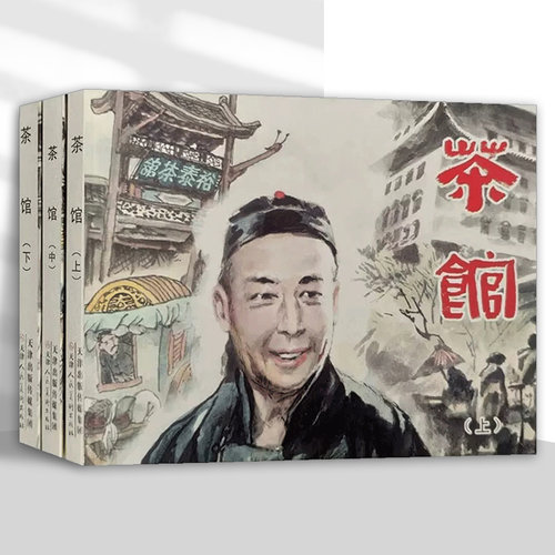 茶馆连环画套装全3册刘世铎绘六