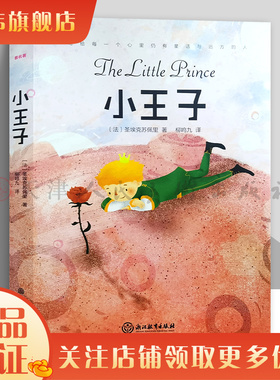小王子(四师精装版) (法)圣埃克苏佩里(Antoine de Saint-Exupéry)  浙江教育出版社