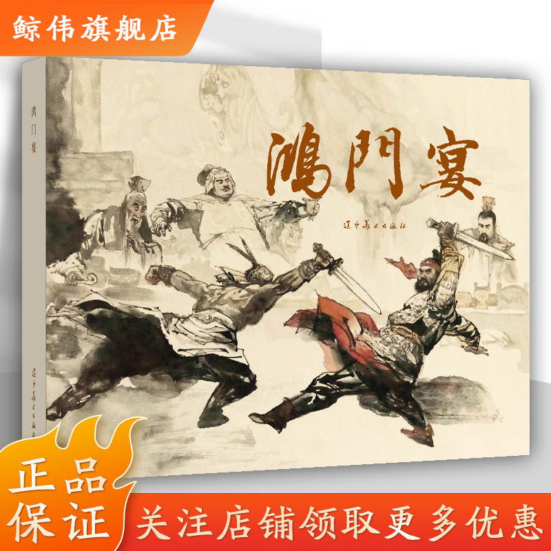 鸿门宴郭德福绘32开大精连环画