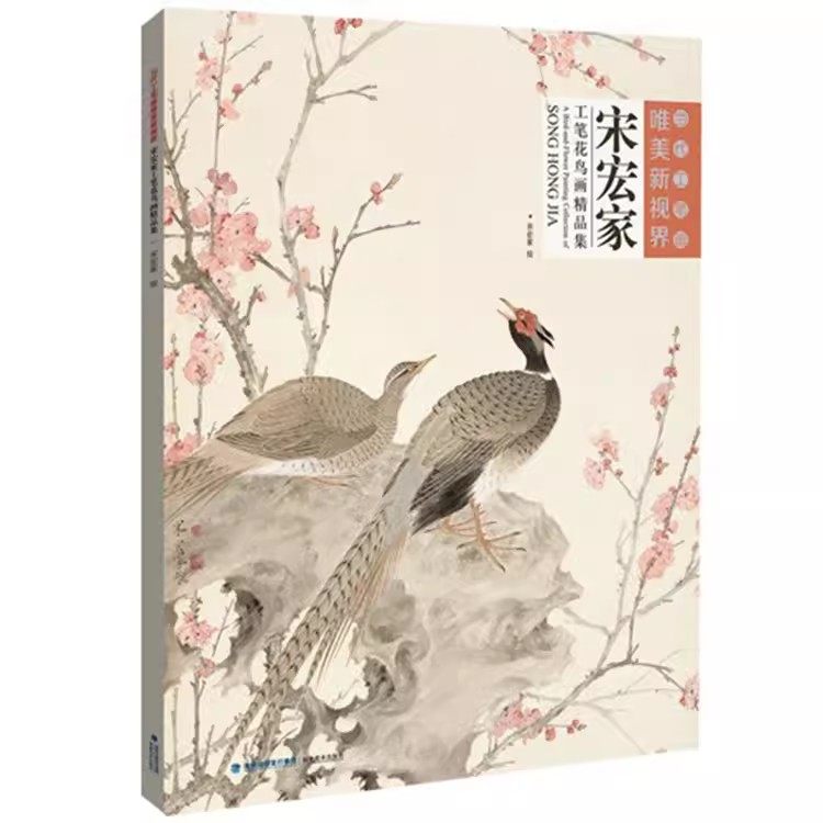宋宏家工笔花鸟画精品集 当代工笔画唯美新视界/白描底稿画谱勾勒技法解析/国画花鸟工笔画临摹画册毛笔绘画入门教程福建美术