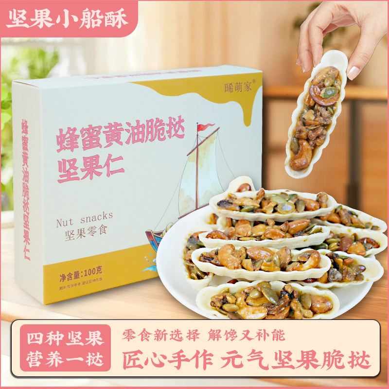 蜂蜜黄油脆挞坚果仁小船酥
