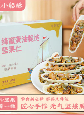 蜂蜜黄油脆挞坚果仁小船酥