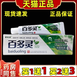 【买1送1】百多灵乳膏 正品黄铍匠百多灵草本抑菌软膏皮肤外用