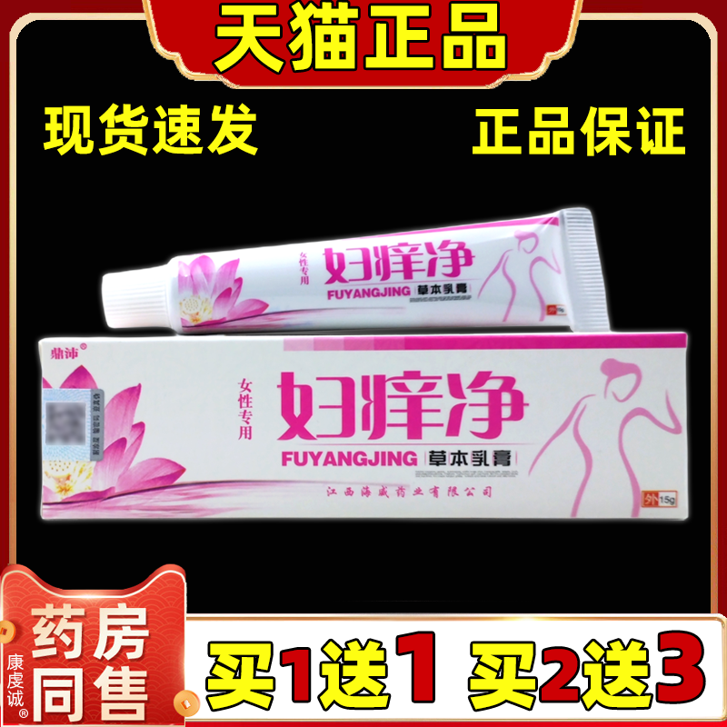 【天猫正品】鼎沛妇痒净草本乳膏男女外用皮肤不适抑菌软膏