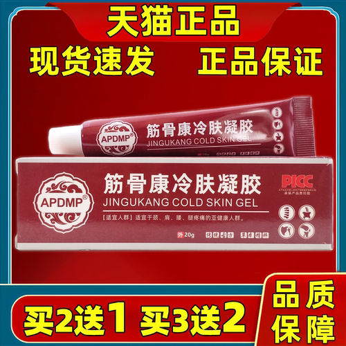 买2送1 APDMP筋骨康冷肤凝胶20g/支身体部位关节酸胀不适男女外用