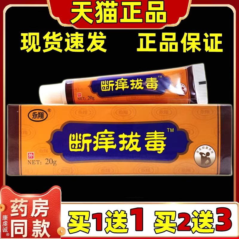 永翔断痒拔毒膏西安官方正品抑菌皮肤消毒护理（消）