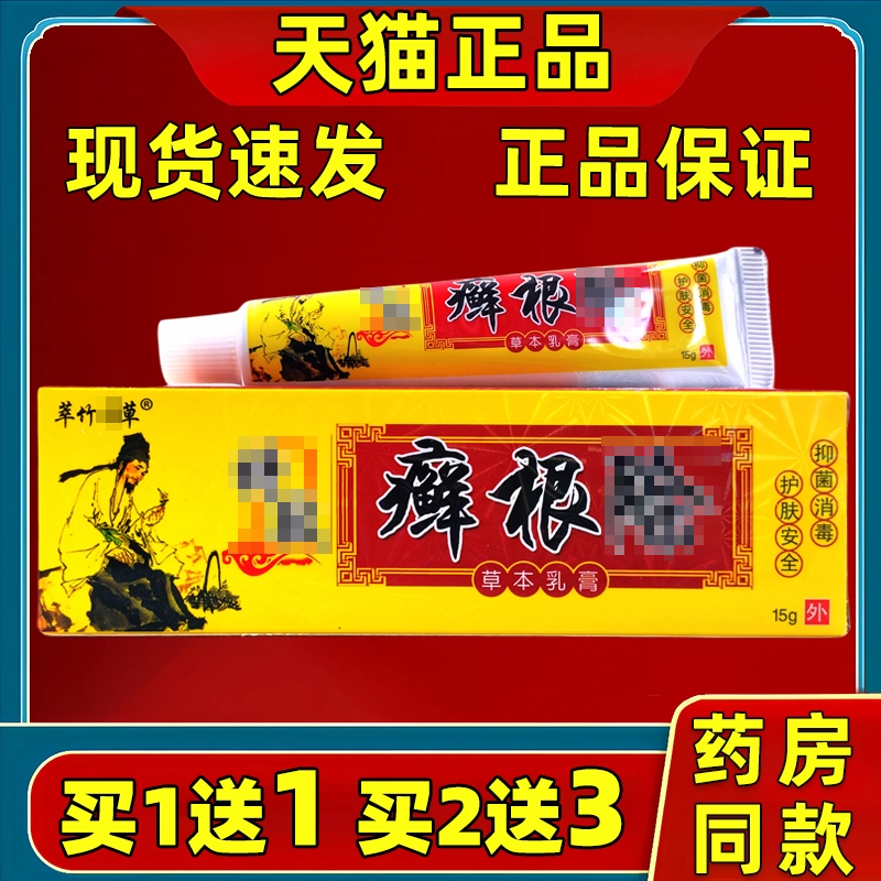 萃竹奇草特效癣根除草本乳膏15g/支皮肤抑菌除癣草本抑菌乳膏外用