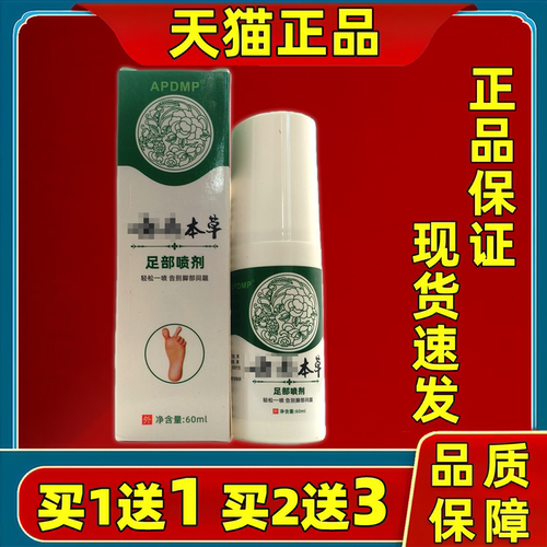 买1送1天猫正品APDMP云南本草足部保健喷剂60ml草本抑菌护理喷剂