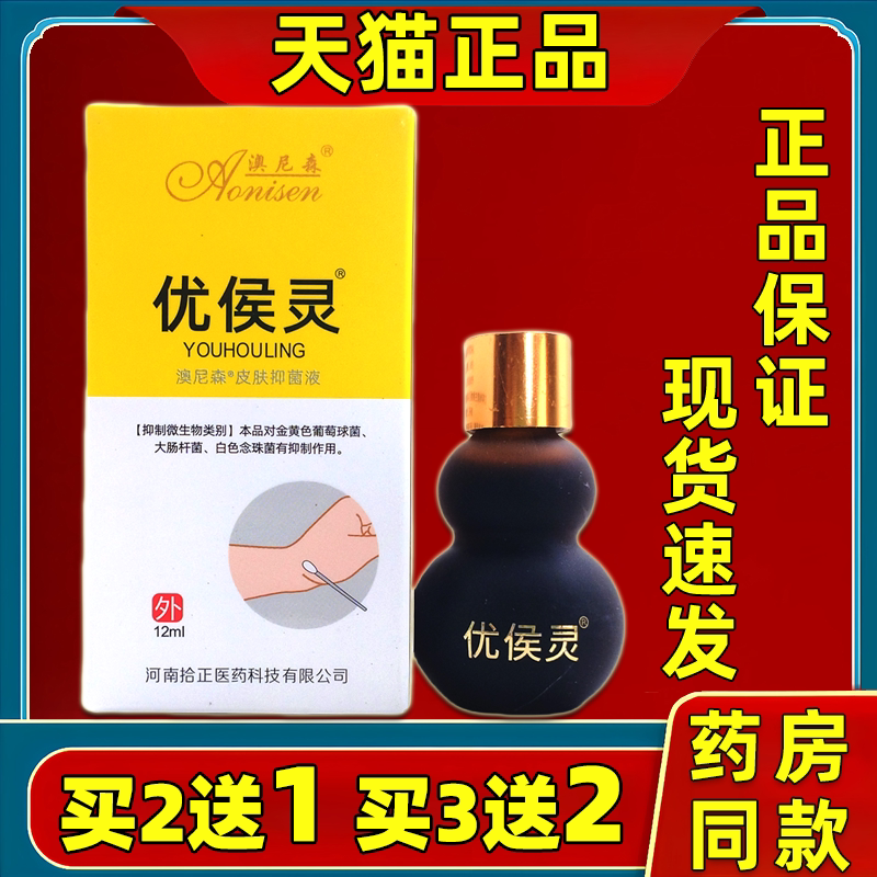 澳尼森优侯灵保中宝犹候灵寻常足皮肤消毒护理（消）