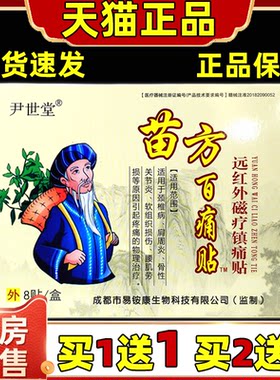 尹世堂苗方百痛贴远红外磁疗镇痛贴8贴/盒【天猫正品】苗方百痛贴