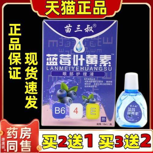 苗三叔蓝莓叶黄素眼部护理液12ml/瓶【天猫正品】温和抑菌不刺激